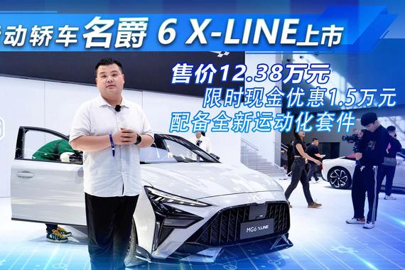 原厂套件上身！名爵6 X-LINE 外观拉风售12.38万元，值得买吗？