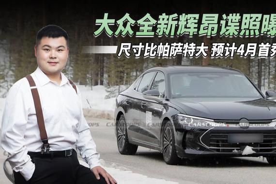 大众全新辉昂路试谍照曝光，尺寸或比帕萨特更大，预计4月首秀！