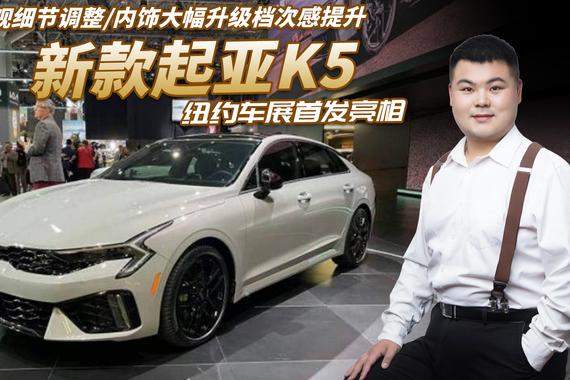 新款起亚K5于纽约车展亮相，外观细节调整，内饰升级档次感提升