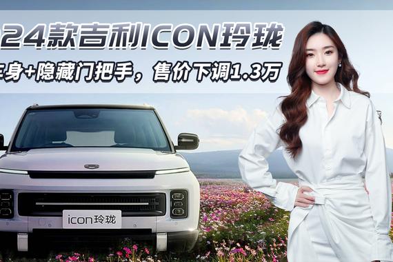 官降1.3万！2024款吉利ICON玲珑 双色车身+隐藏门把手，你心动吗