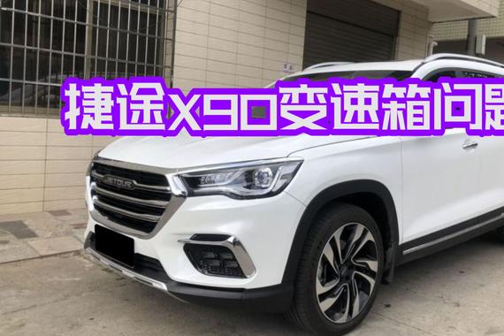 捷途X90车主吐槽，新车没开多久变速箱就出问题