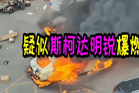 疑似斯柯达明锐爆燃，殃及旁边