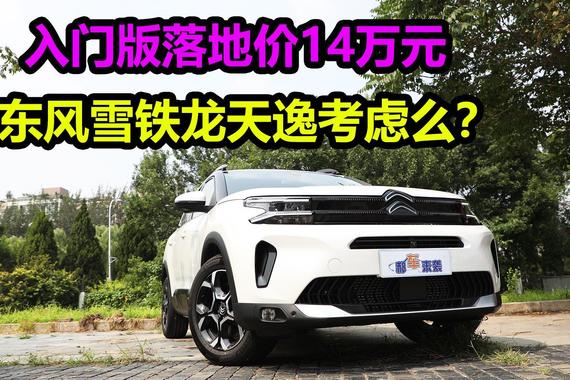 优惠3万入门版14万落地，分期首付3.68万，雪铁龙天逸会考虑么？