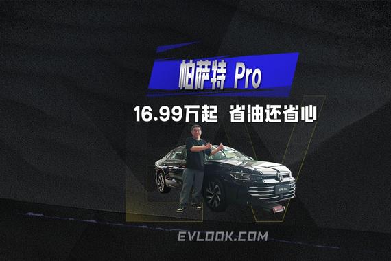 16.99万起！帕萨特 Pro 1.5T配终身质保，省油还省心