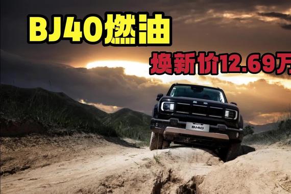 焕新价12.69万起，BJ40燃油正式上市，越野老炮直呼真香