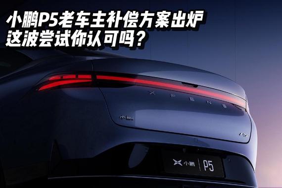 小鹏P5老车主补偿方案出炉，这波尝试你认可吗？