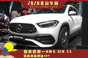 2020北京车展梅赛德斯—AMG GLA35实拍 运动感加持