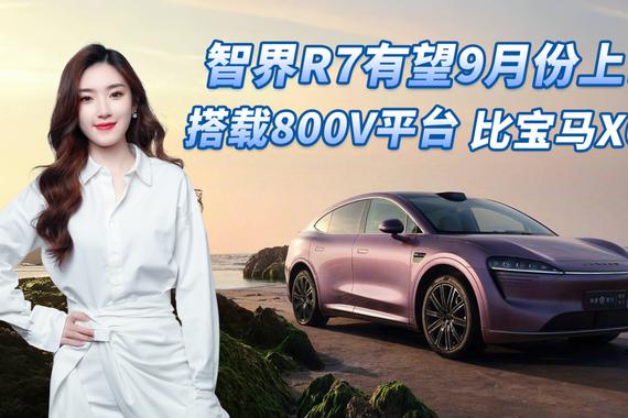 智界R7或9月上市，搭800V平台比宝马X6大，价格合适能成爆款吗？