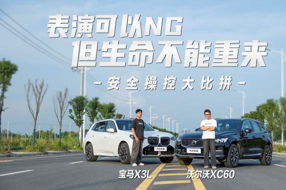 表演可以NG，生命不能重来 沃尔沃XC60、宝马X3L安全、操控比拼