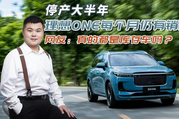 停产大半年，理想ONE每个月仍有销量？网友：真的都是库存车吗？