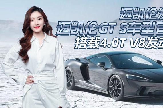3.2秒破百！迈凯伦发布迈凯伦GT S车型官图，搭载4.0T V8发动机