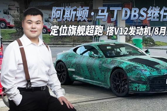 阿斯顿·马丁DBS继任者曝光，定位旗舰超跑搭V12发动机/8月亮相