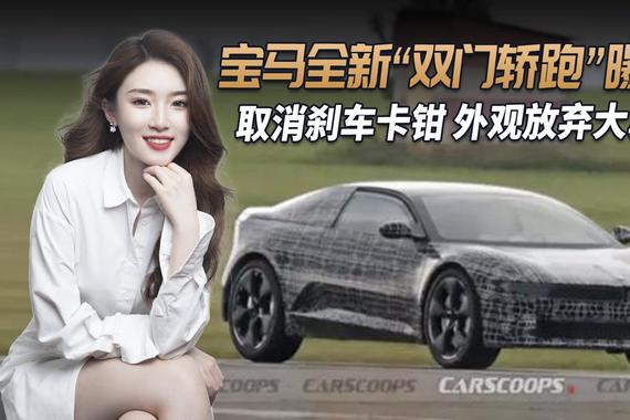 宝马i8“继任者”曝光，外观放弃大鼻孔取消刹车卡钳，或引入国内
