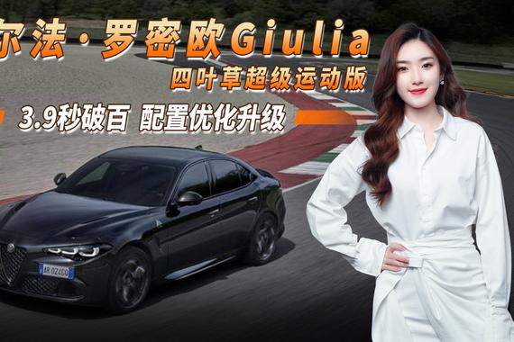 高性能座驾 阿尔法·罗密欧Giulia四叶草超级运动版 配置优化