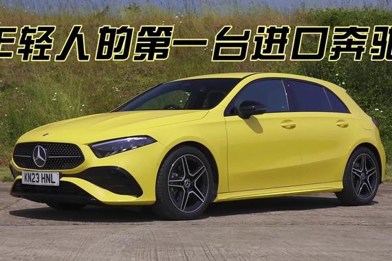 年轻人的第一台进口奔驰？全新奔驰A级两厢版来了