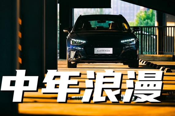中年男人的浪漫 奥迪S4 Avant