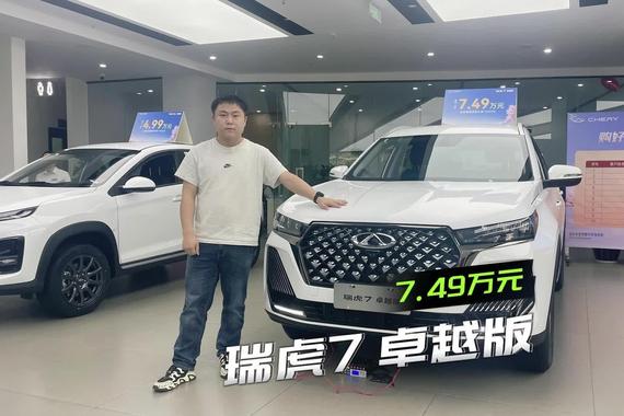 探店瑞虎7卓越版|现金一口价仅7.49万，到底能给到啥？
