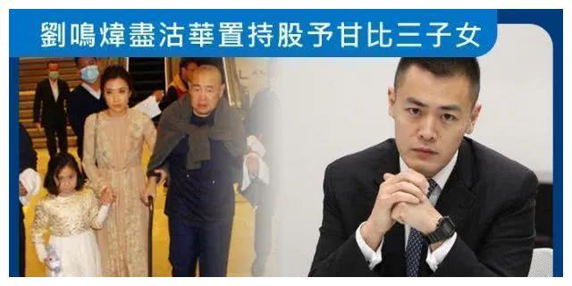 刘銮雄重分家产，甘比再获22亿！大刘长子被逼“净身出户”？