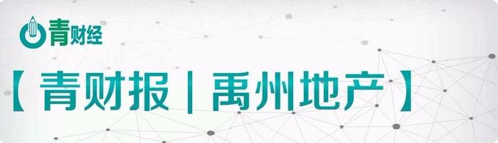 青财报|禹州地产2019销售额751亿 毛利率连续4年下降