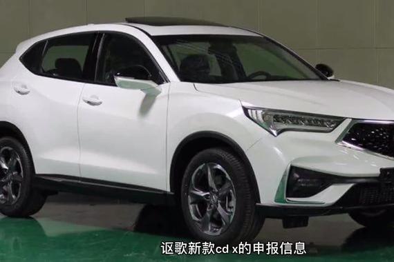 新款讴歌CDX曝光！造型更加动感，动力新增1.5T发动机