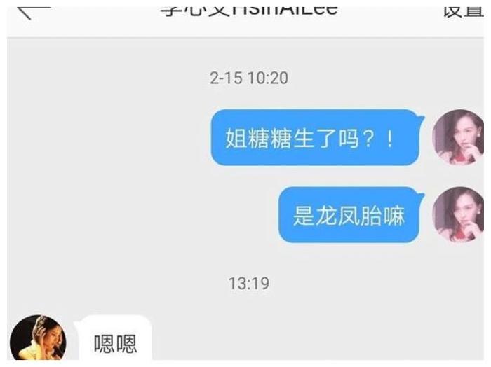 喜讯！有网友晒出与女星李心艾的私信截图，确认唐嫣产下龙凤胎