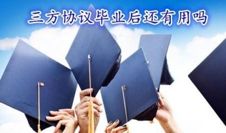 如果在毕业前不签订三方协议就无法顺利毕业，或会因为这样的原因而没有了学位证和毕业证。因此很多大学生为