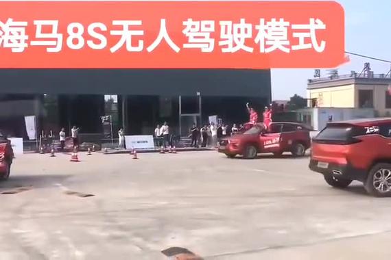 海马8S无人驾驶模式