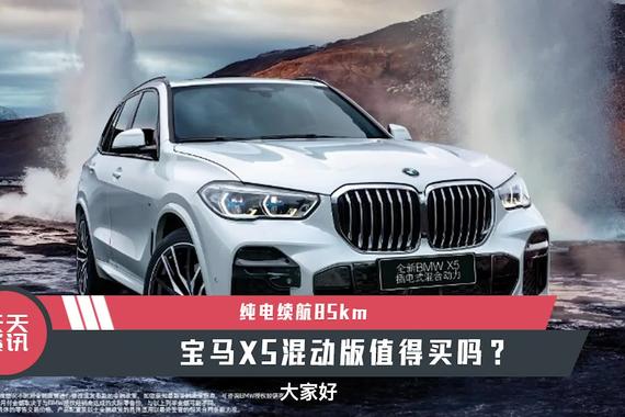 【天天资讯】纯电续航85km，宝马X5混动版值得买吗？