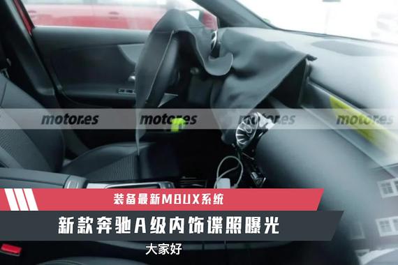 【天天资讯】装备最新MBUX系统，新款奔驰A级内饰谍照曝光