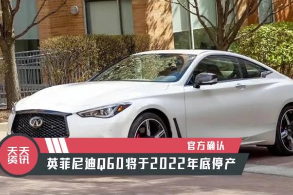 【天天资讯】官方确认，英菲尼迪Q60将于2022年底停产