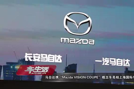 马自达携“Mazda VISION COUPE”概念车亮相上海车展