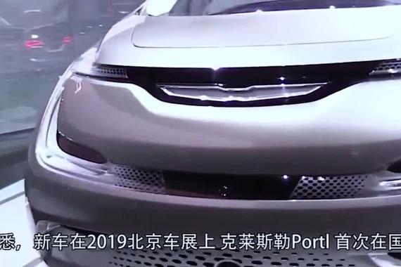 克莱斯勒Portal科技豪华感十足，续航达402公里，值得入手！