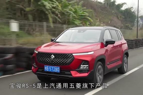 宝骏RS-5，定位智能驾控SUV，也是首款搭载钻石标的车型