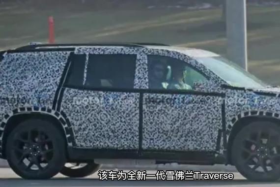 【天天资讯】造型魁梧，全新一代雪佛兰Traverse谍照曝光