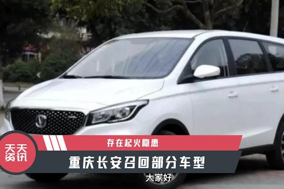 【天天资讯】存在起火隐患，重庆长安召回部分车型