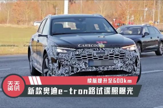 【天天资讯】续航提升至600km，新款奥迪e-tron路试谍照曝光