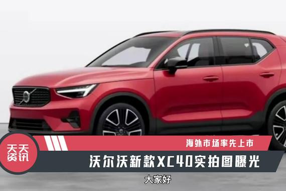 【天天资讯】海外市场率先上市，沃尔沃新款XC40实拍图曝光