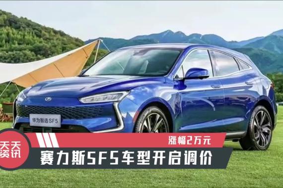 【天天资讯】涨幅2万元，赛力斯SF5车型开启调价
