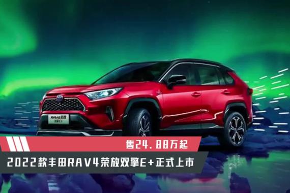 【天天资讯】售24.88万起，2022款丰田RAV4荣放双擎E+正式上市