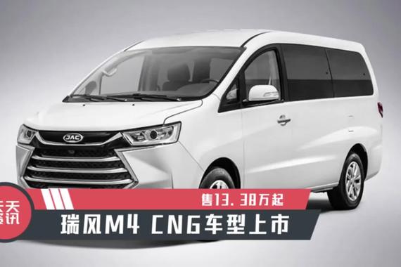 【天天资讯】售13.38万起，瑞风M4 CNG车型上市