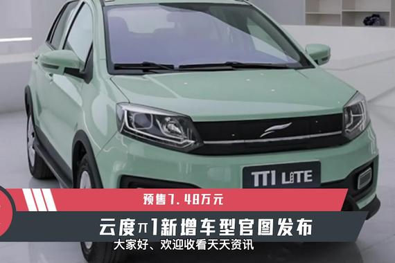 【天天资讯】预售7.48万元，云度π1新增车型官图发布