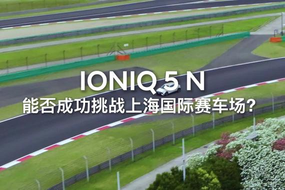 从赛道到街道，IONIQ 5 N (艾尼氪5N)都可胜任