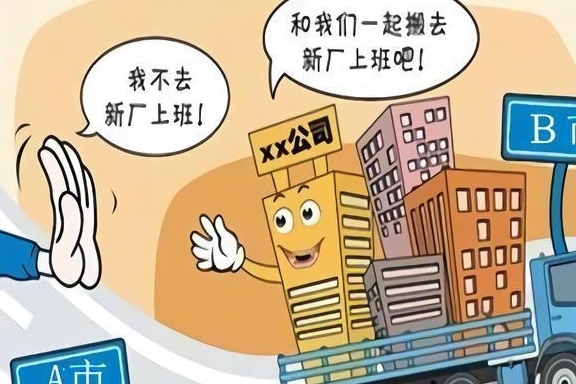 关联企业之间员工调动，算客观情况重大变化导致无法履行合同吗？