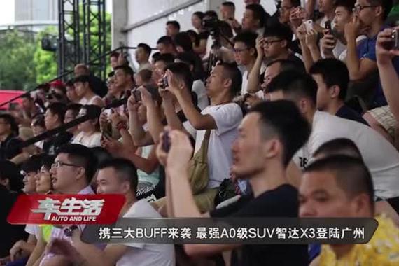 携三大BUFF来袭 最强A0级SUV智达X3登陆广州