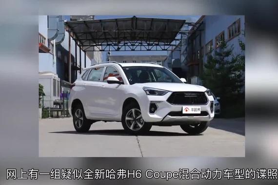 新哈弗H6Coupe混动谍照曝光，更像轿跑，充电口在车尾