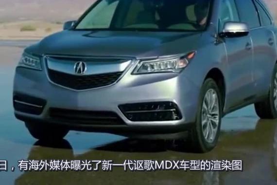 新一代讴歌MDX车型渲染图曝光，视觉上看活力四射，青春洋溢！