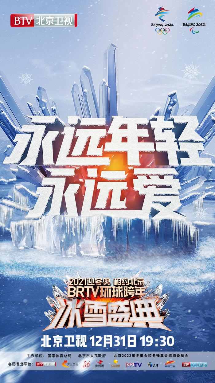 北京卫视跨年冰雪盛典官宣 八台九星呈现极致跨年狂欢 3966