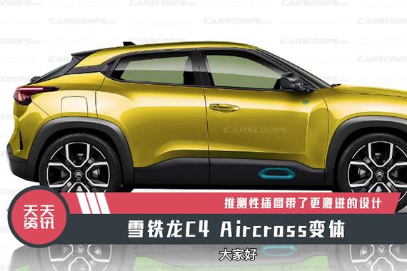 【天天资讯】雪铁龙C4 Aircross变体推测性插图带了更激进的设计