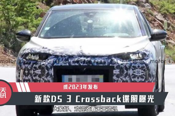 【天天资讯】或2023年发布，新款DS 3 Crossback谍照曝光