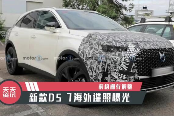 【天天资讯】 前格栅有调整，新款DS 7海外谍照曝光